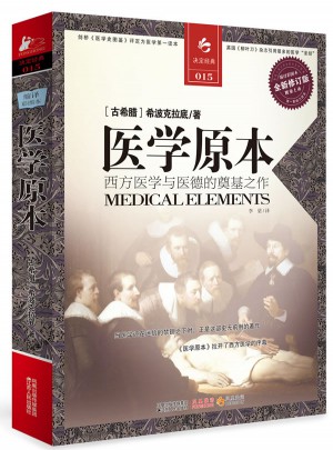 医学原本（西方医学与医德的奠基之作）