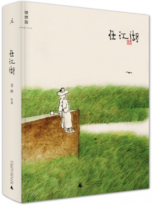 在江湖-老树画画对这个世界的内心告白图书