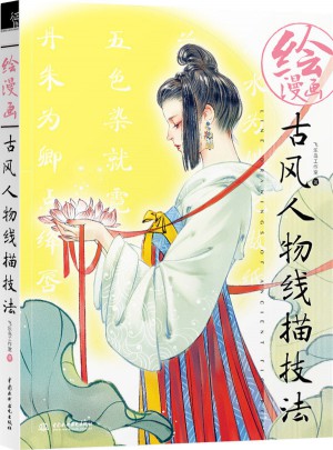 绘漫画古风人物线描技法