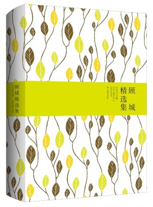 顾城精选集（精装）