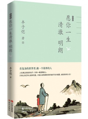 丰子恺愿你一生清澈明朗