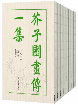 芥子园画传（全8册）