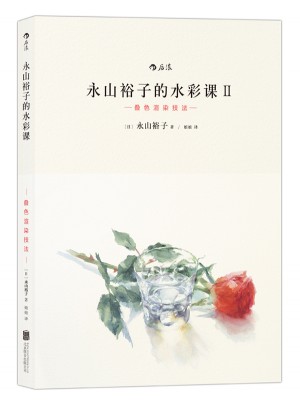 永山裕子的水彩课: 叠色渲染技法