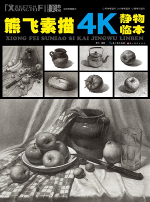 熊飞素描4K静物临本