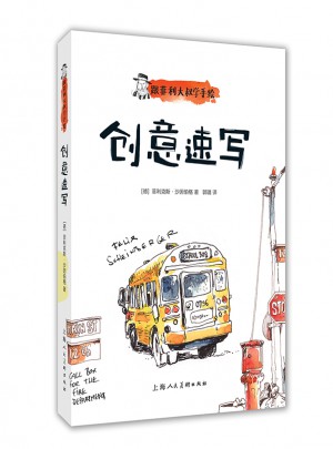 跟菲利大叔学手绘：创意速写