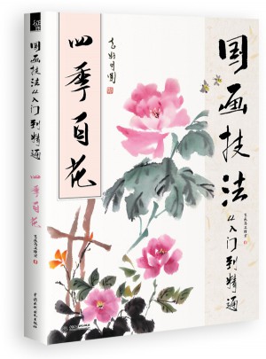 国画技法从入门到精通 四季百花