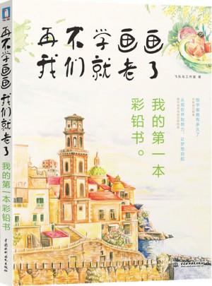 再不学画画我们就老了，我的及时本彩铅书