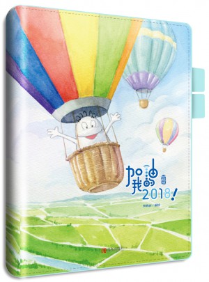 加油 我的2018（珍藏版）