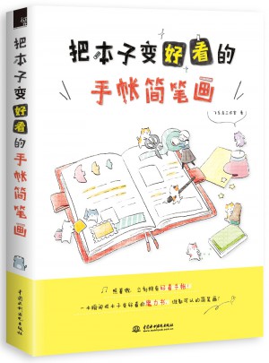 把本子变好看的手帐简笔画