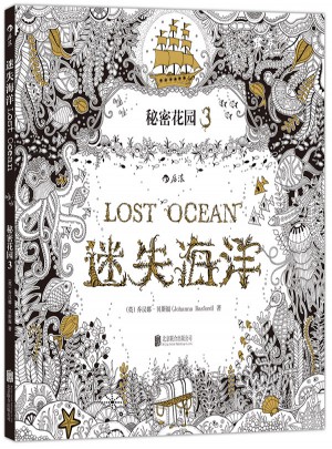  秘密花园3·迷失海洋 (裸脊线装版)图书