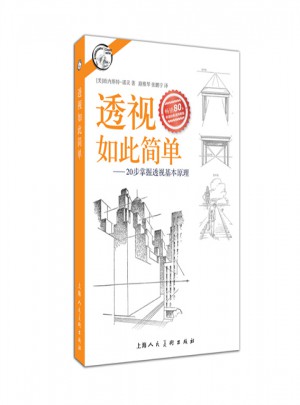 透视如此简单-20步掌握透视基本原理