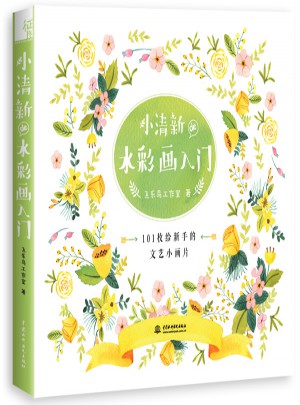小清新de水彩画入门