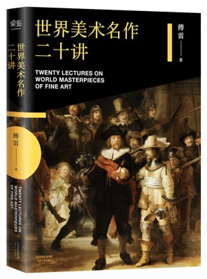 世界美术名作二十讲