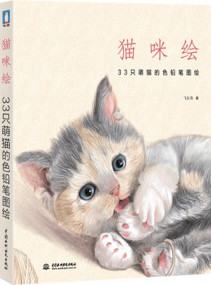 猫咪绘：33只萌猫的色铅笔图绘图书