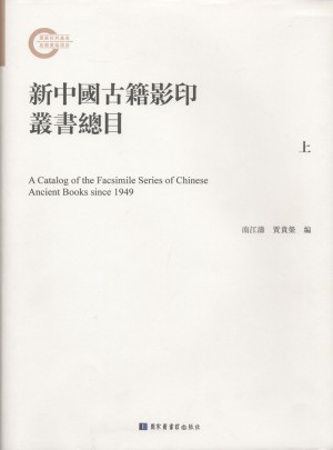 新中国古籍影印丛书总目（全三册）图书