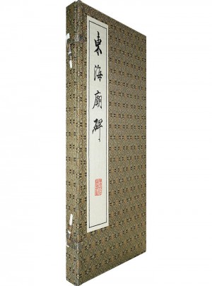 东海庙碑·影印本