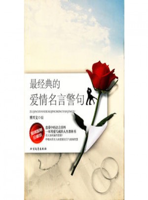 经典的爱情名言警句·爱情智慧珍藏版