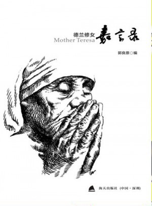 德兰修女嘉言录