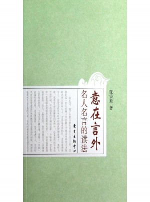 意在言外:名人名言的读法