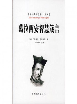 葛拉西安智慧箴言