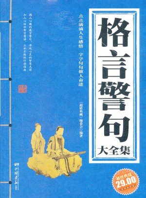 格言警句大全集