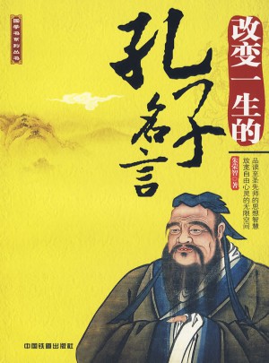 改变一生的孔子名言