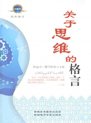 关于思维的格言