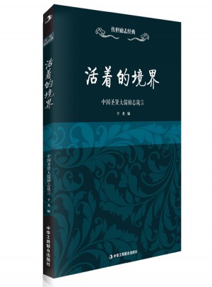 活着的境界·中国圣贤大儒励志箴言