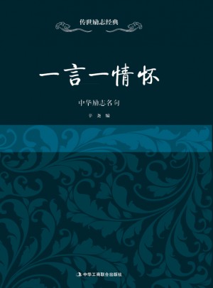 一言一情怀·中华励志名句