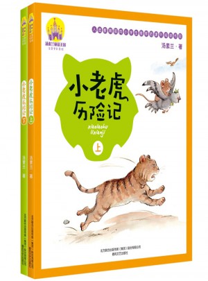 小老虎历险记（注音全彩美绘·全2册）图书