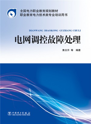 全国电力职业教育规划教材·电网调控故障处理