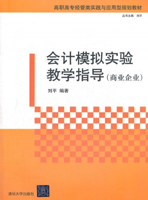 会计模拟实验教学指导（商业企业）