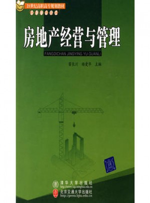 房地产经营与管理（21世纪高职高专规划教材·财经管理系列）