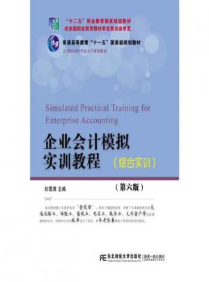 企业会计模拟实训教程:综合实训