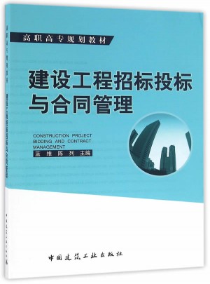 建设工程招标投标与合同管理