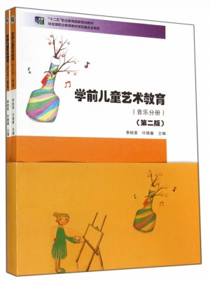 学前儿童艺术教育（音乐分册 美术分册）(第二版）