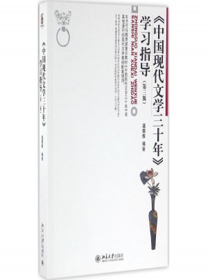 《中国现代文学三十年》学习指导(第3版)