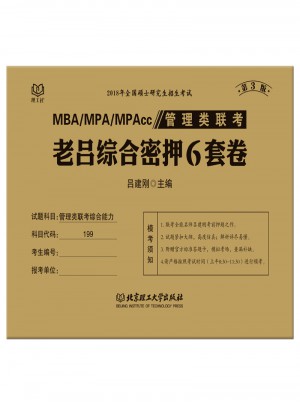 MBA/MPA/MPAcc 管理类联考 老吕综合密押6套卷 第3版图书