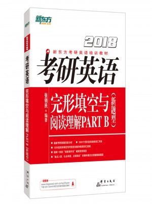 新东方 (2018年)考研英语完形填空与阅读理解PART B(新题型)图书