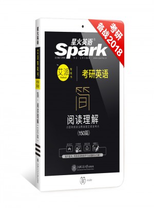 2018星火英语 考研英语阅读理解（150篇）艾派智能书