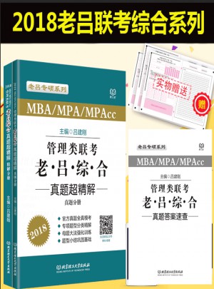 MBA/MPA/MPAcc 管理类联考 老吕综合 真题超精解