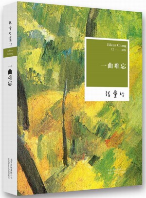 张爱玲：一曲难忘