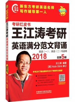 苹果英语考研红皮书:2018王江涛考研英语满分范文背诵图书