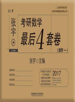2017张宇考研数学4套卷（数学一）