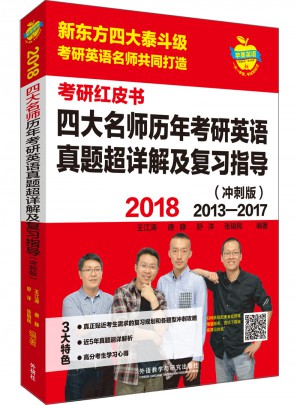 2018四大名师历年考研英语真题超详解及复习指导(冲刺版)