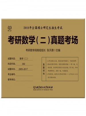 2018考研数学二真题考场