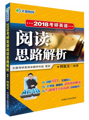 文都教育 2018考研英语阅读思路解析