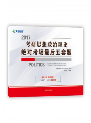 文都教育 2017考研思想政治理论考场五套题