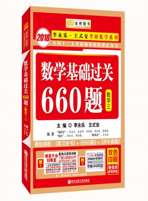 2018李永乐·王式安考研数学系列数学基础过关660题　图书