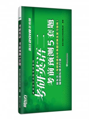 新东方 (2018)考研英语二考前预测5套题